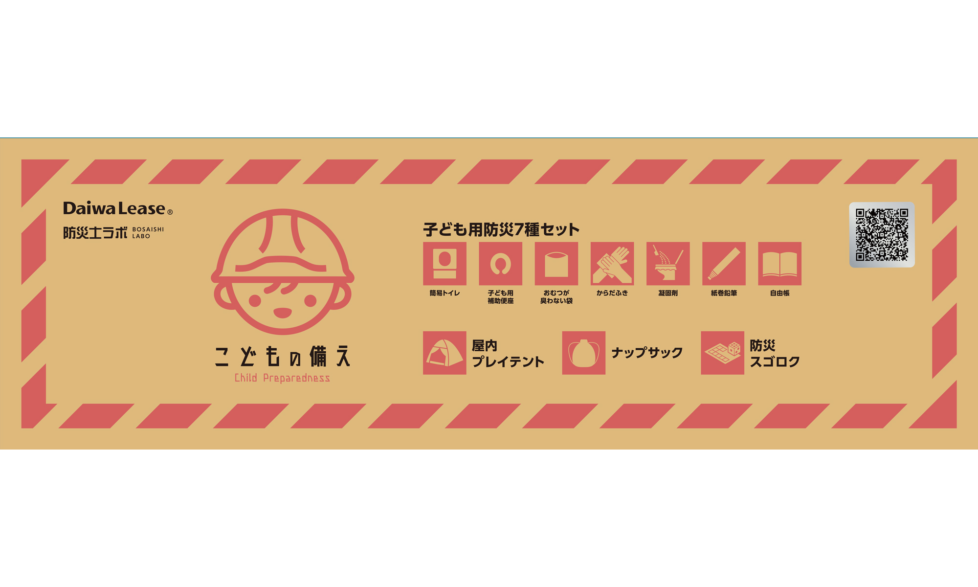 こどもの備え