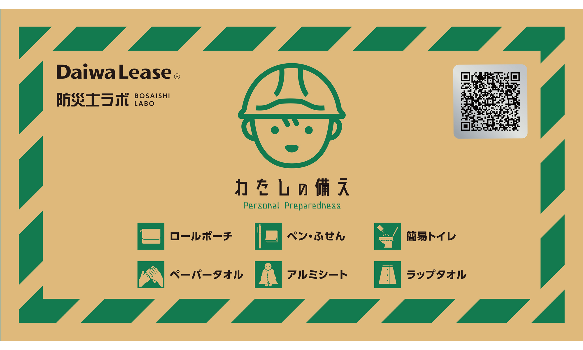 わたしの備え