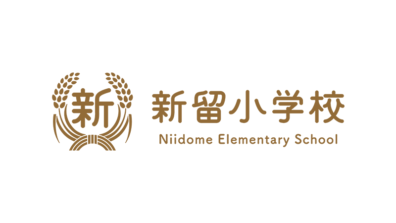 私立新留小学校
