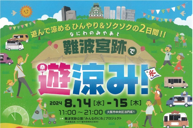 難波宮跡にミスト車が出動します！