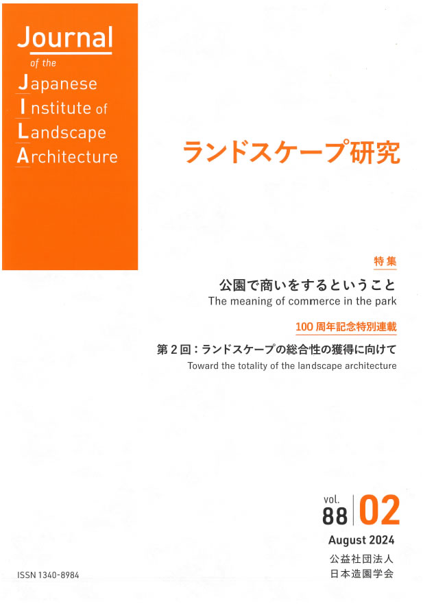 日本造園学会の学芸誌「ランドスケープ研究vol.88」に、森田理事長のインタビュー記事が掲載されました。