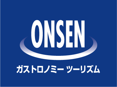 ONSEN・ガストロノミーツーリズム