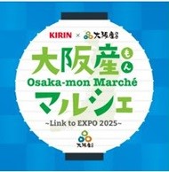 5月24日 大阪府『大阪産(もん)マルシェ Link to EXPO 2025』にミスト車が出動します！