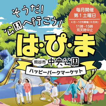 7月5日 熊谷市『ハッピーマークマーケット』にミスト車が出動します！