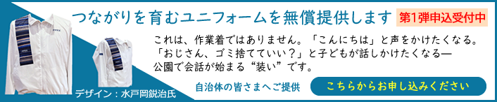つながりを育むユニフォームを無償提供します