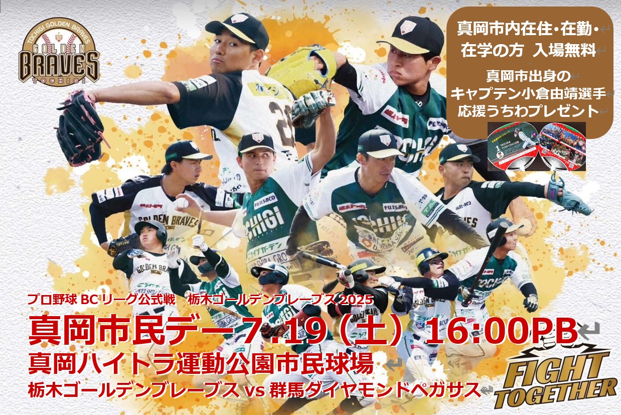7月19日 真岡市『栃木ゴールデンブレーブス2025真岡市民デー』にミスト車が出動します！