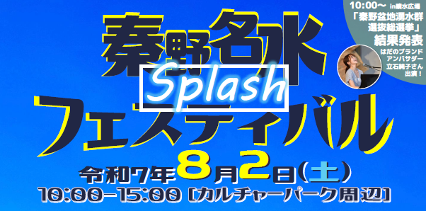 8月2日 秦野市 『秦野名水Splashフェスティバル』にミスト車が出動します！