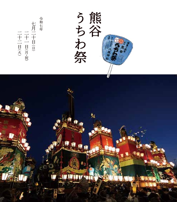 7月21＆22日 熊谷市『熊谷うちわ祭』にミスト車が出動します。