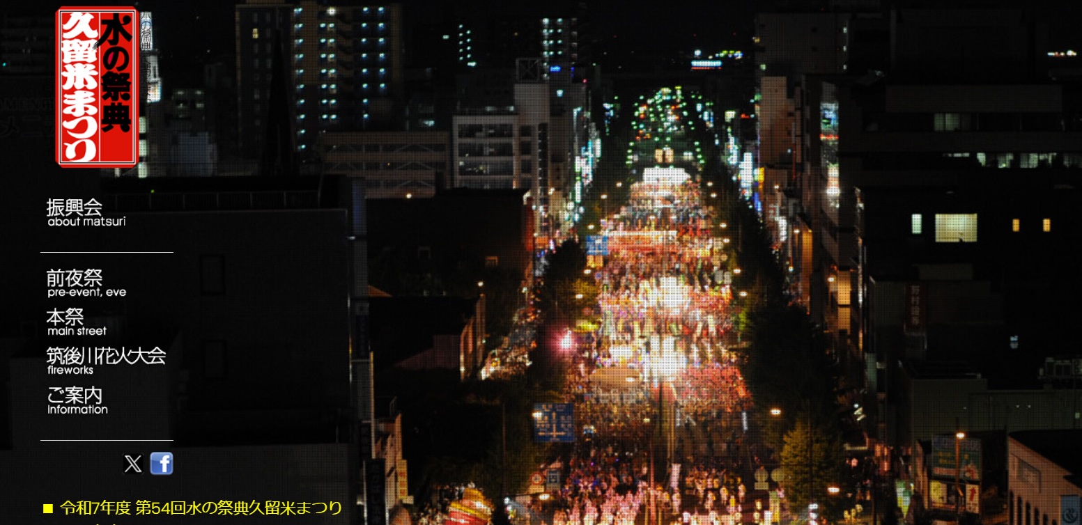 8月4日 久留米市 『令和7年度 第54回水の祭典久留米まつり』にミスト車が出動！