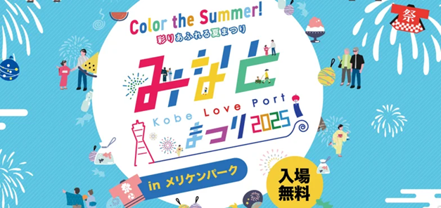 7月26日,27日 神戸市『KOBE LOVE PORT・ みなとまつり』にミスト車が出動します！