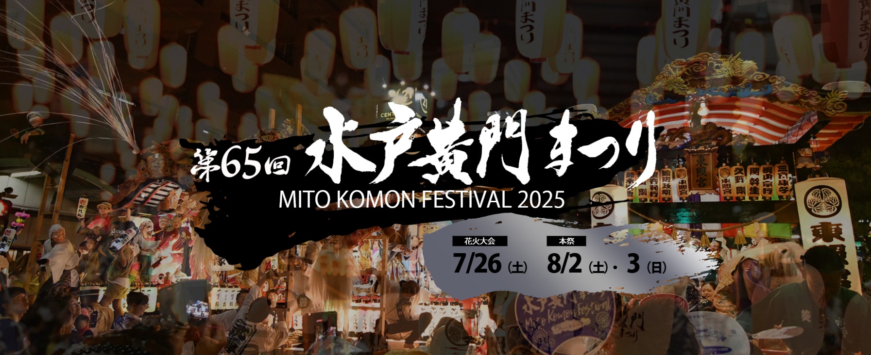 8月3日 水戸市 『第65回水戸黄門まつり 本祭』にミスト車が出動します！