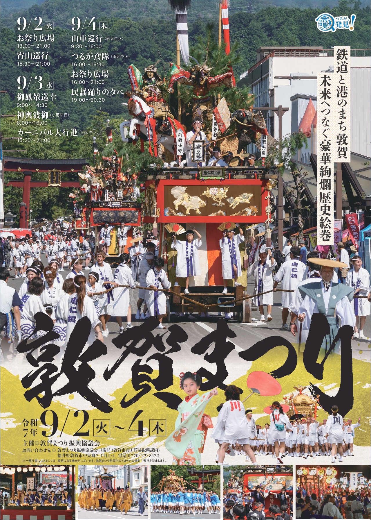 9月2～4日 敦賀市『氣比神宮例祭　敦賀まつり』にミスト車が出動します！