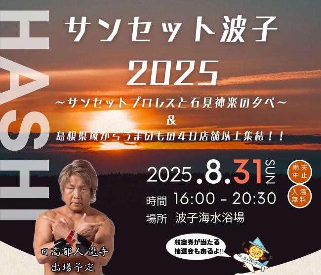 8月31日 江津市『サンセット波子2025～サンセットプロレスと石見神楽の夕べ～』にミスト車が出動！
