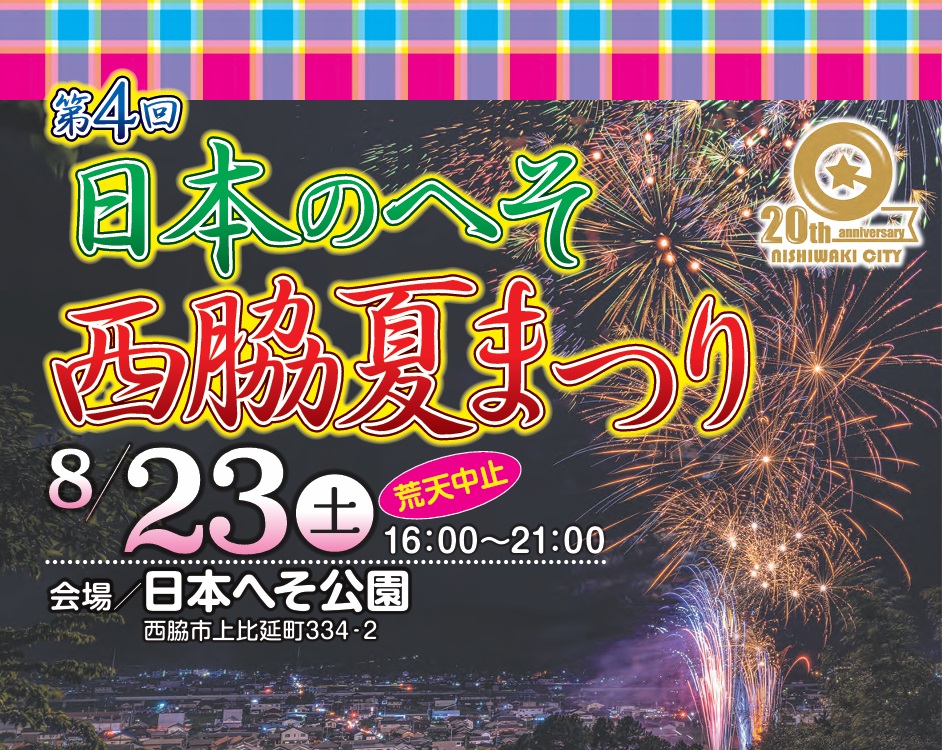 8月23日 西脇市『第4回日本のへそ西脇夏まつり』にミスト車が出動します！