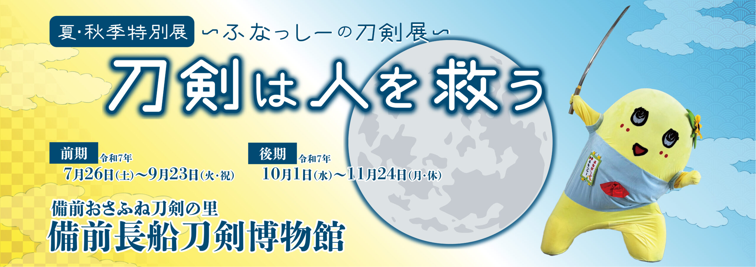 10月1日 瀬戸内市『特別展「刀剣は人を救う～ふなっしーの刀剣展」』にミスト車が出動！