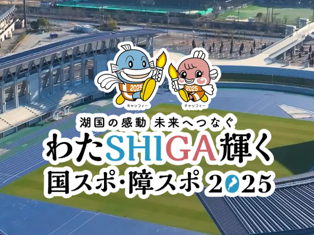 10月4,5日 甲賀市『わた SHIGA 輝く国スポ2025』にミスト車が出動！