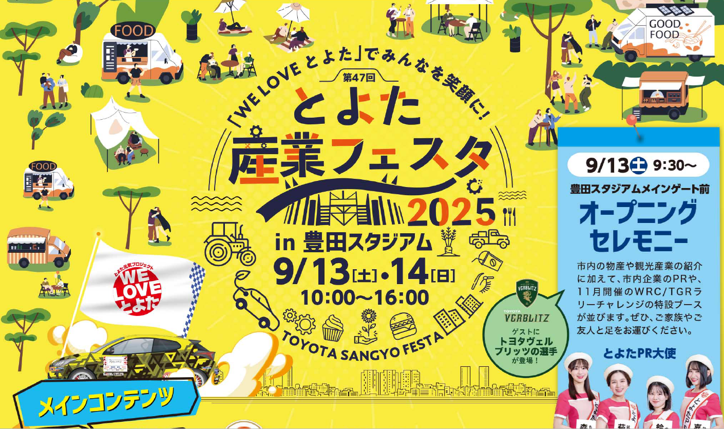 9月13,14日 豊田市『第47回 とよた産業フェスタ2025』にミスト車が出動します！