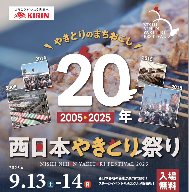 9月13,14日 長門市『西日本やきとり祭り2025』にミスト車が出動します！