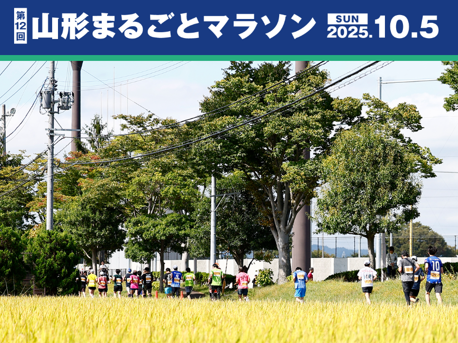10月5日 山形市『第12回山形まるごとマラソン』にミスト車が出動します！