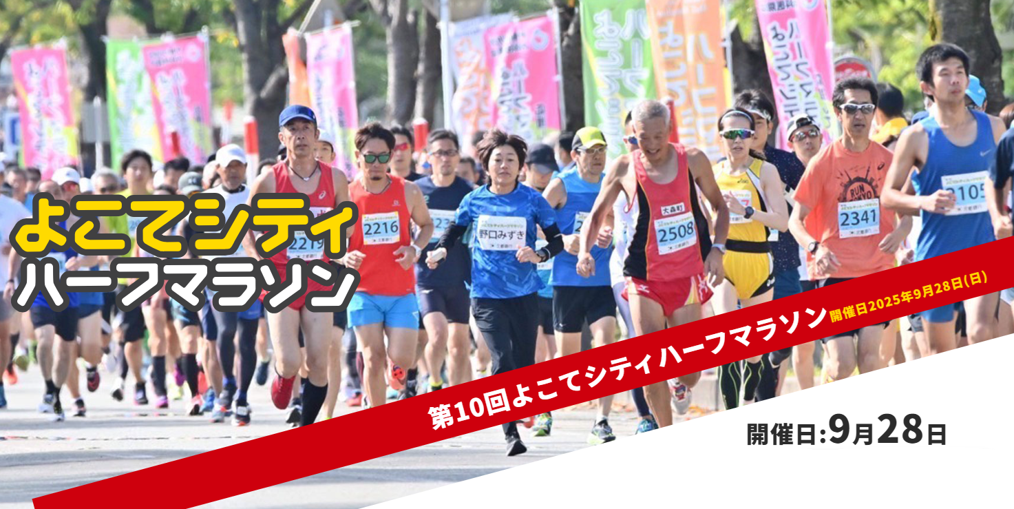 9月28日 横手市『第10回よこてシティハーフマラソン』にミスト車が出動します！