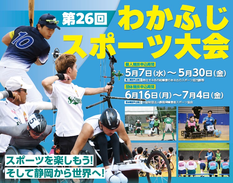 9月7日 静岡県『静岡県障害者スポーツ大会「わかふじスポーツ大会」』にミスト車が出動！