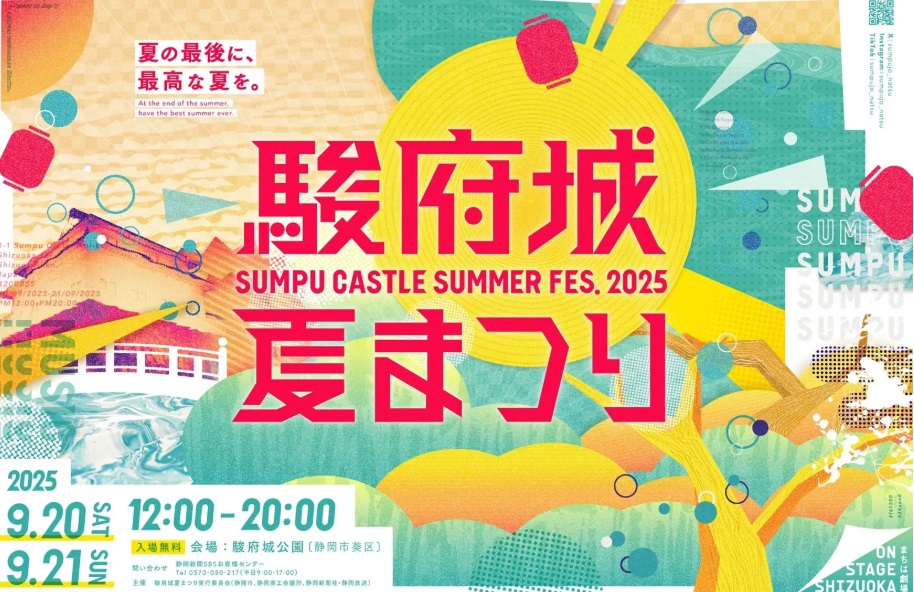 9月21日 静岡市『駿府城夏まつり2025』にミスト車が出動します！