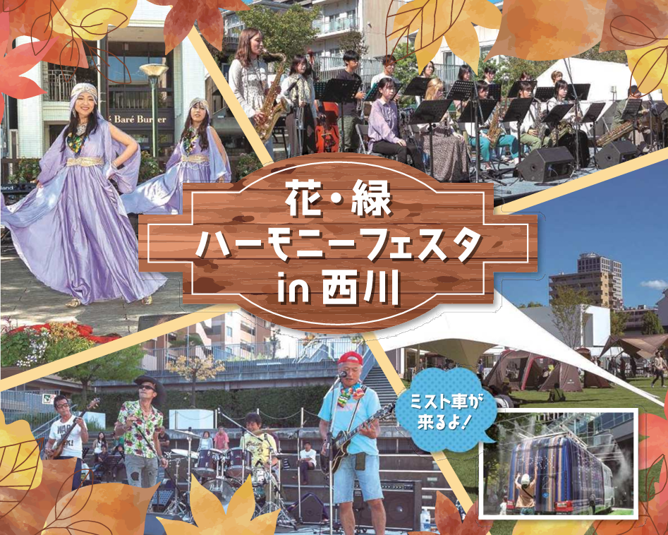 10月12,13日 岡山市『花・緑ハーモニーフェスタin西川』にミスト車が出動！