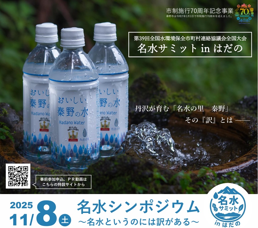 11月8日 秦野市 『名水サミットinはだの』にミスト車が出動します！