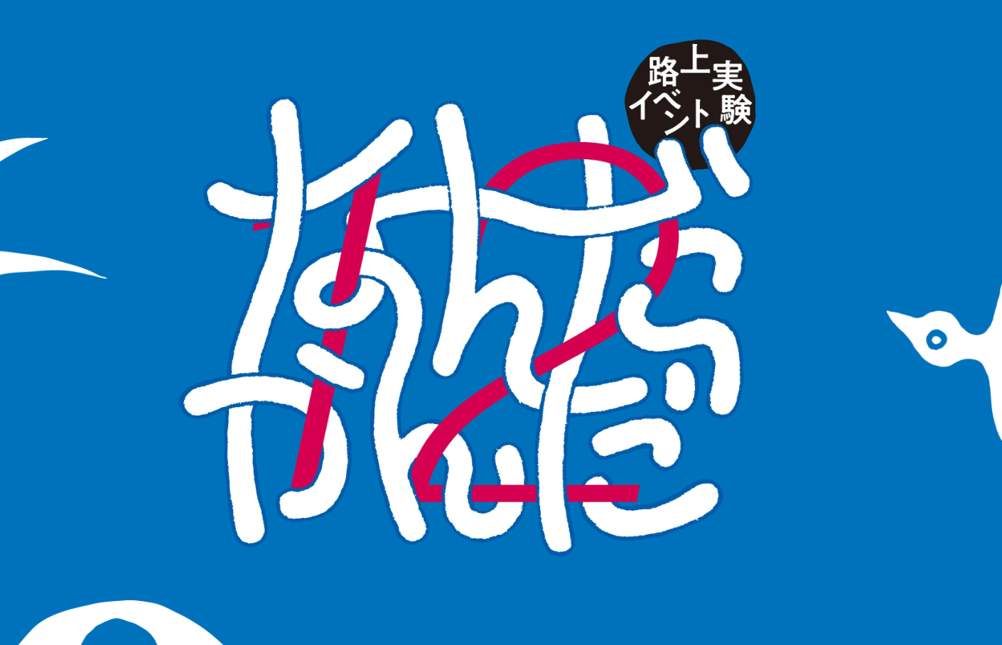 11月3日 東京都千代田区『なんだかんだ』にミスト車が出動！