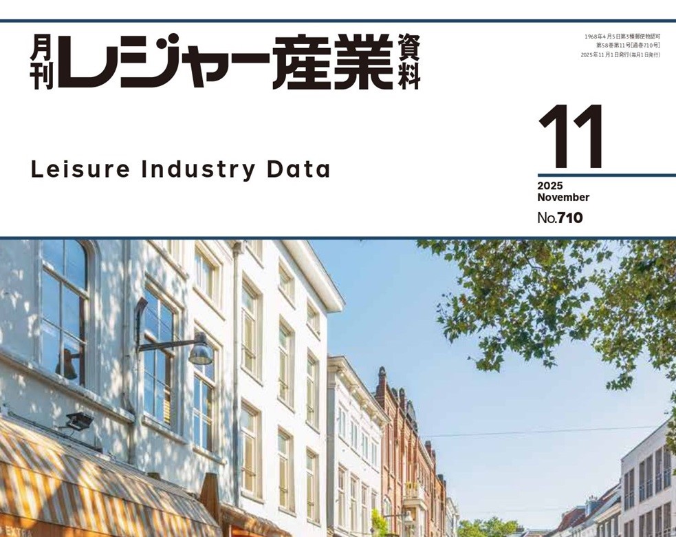 月刊レジャー産業資料2025年11月号に森田理事長の特集関連インタビューが掲載されました！